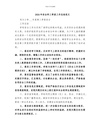 2024年安全科三季度工作总结范文
