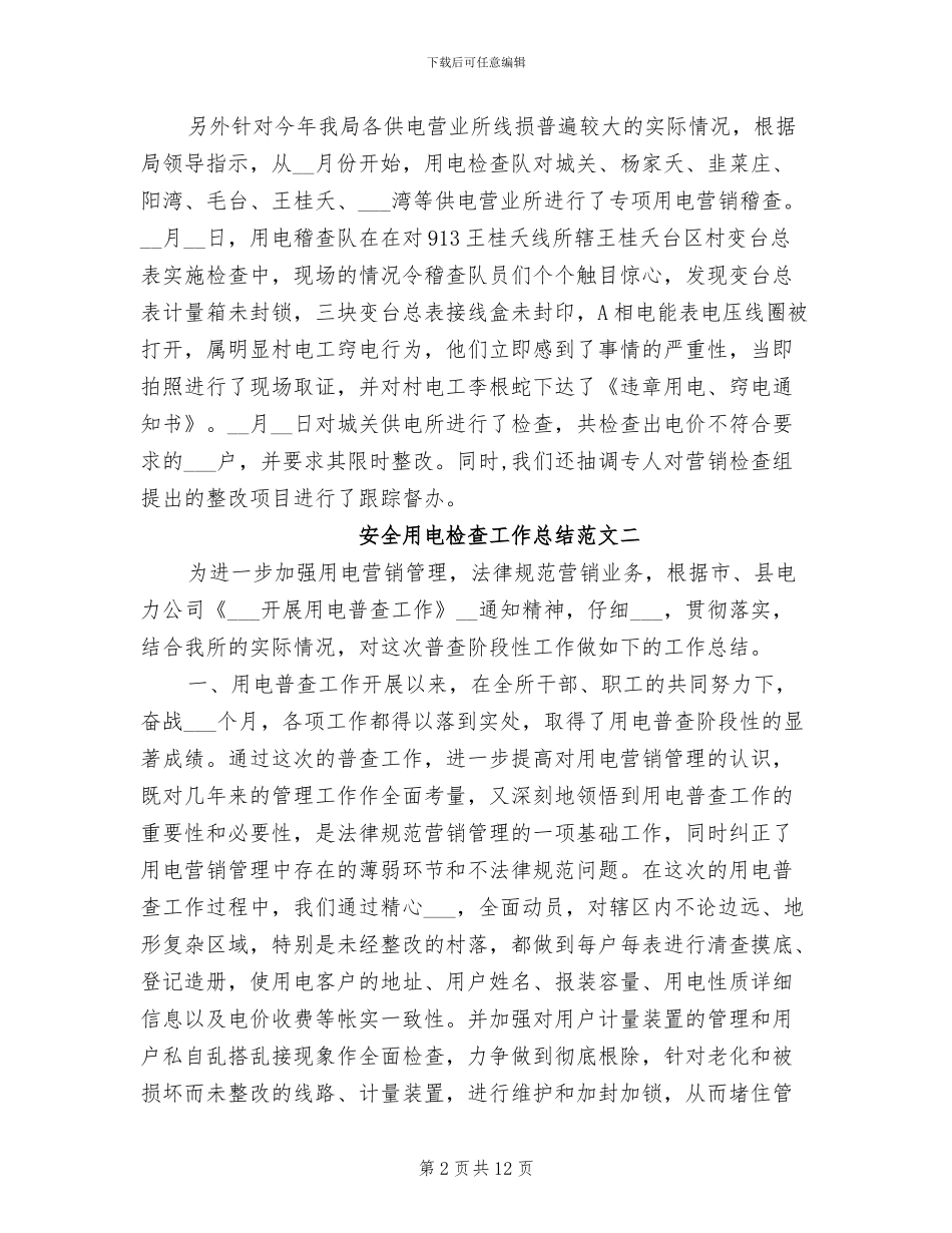 2024年安全用电检查工作总结范文_第2页