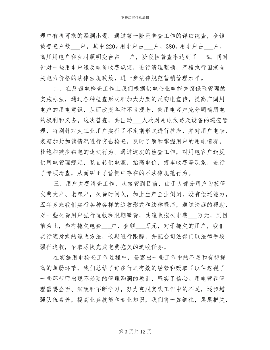 2024年安全用电检查工作总结范文_第3页