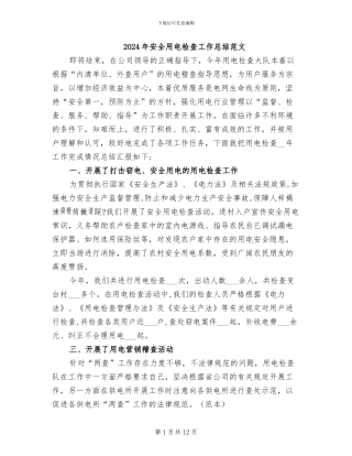 2024年安全用电检查工作总结范文