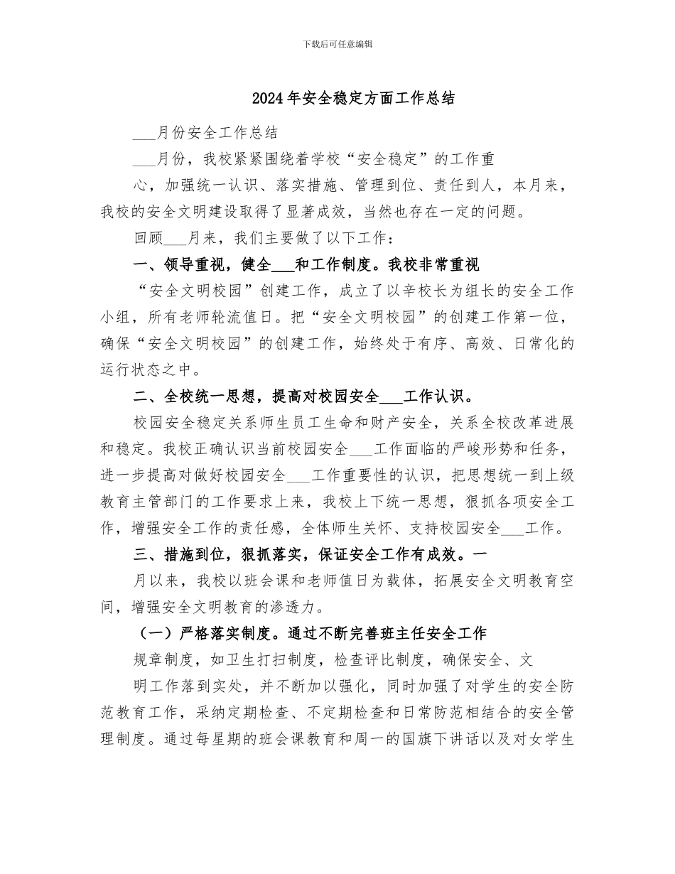 2024年安全稳定方面工作总结_第1页