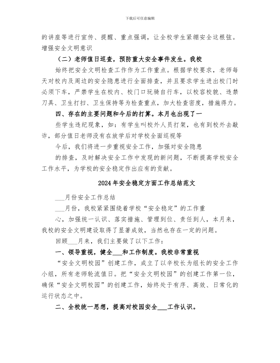 2024年安全稳定方面工作总结_第2页