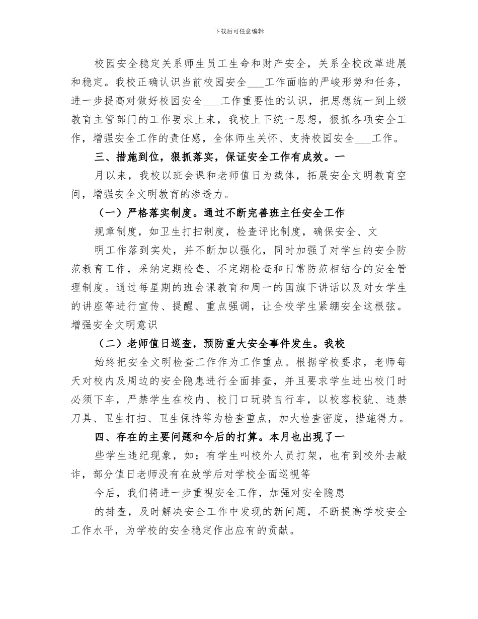 2024年安全稳定方面工作总结_第3页