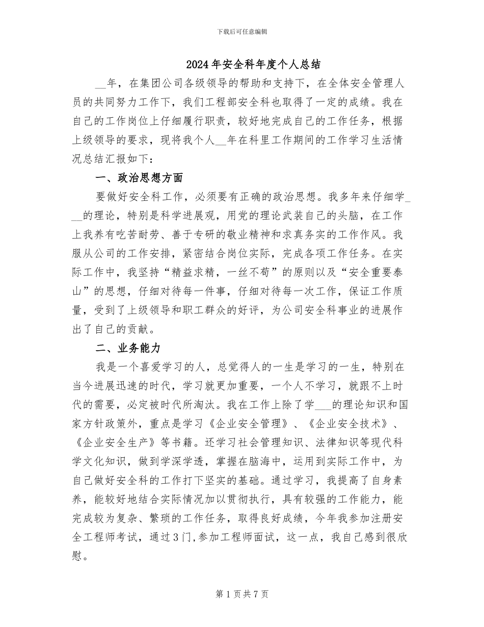 2024年安全科年度个人总结_第1页