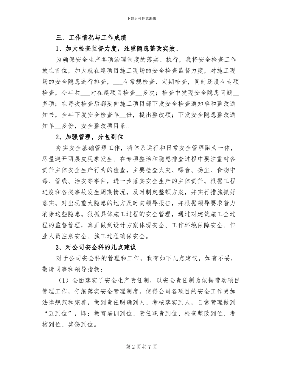 2024年安全科年度个人总结_第2页