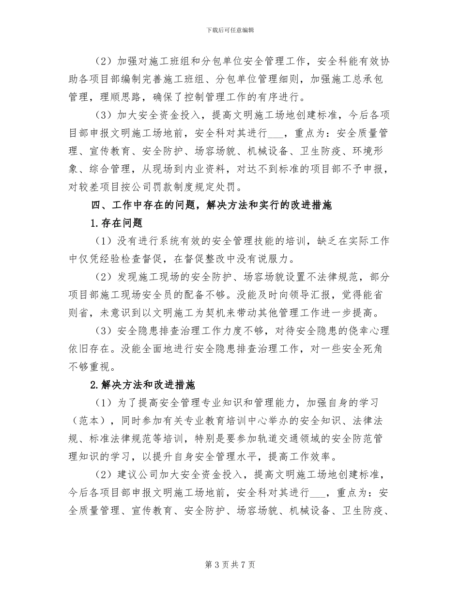 2024年安全科年度个人总结_第3页