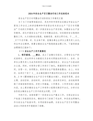 2024年安全生产百日整治行动工作总结范本