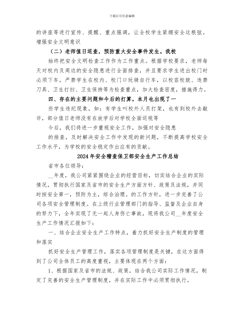 2024年安全稳定方面工作总结范文_第2页