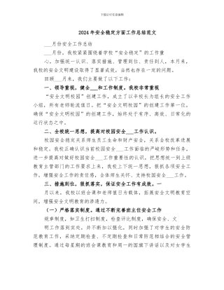 2024年安全稳定方面工作总结范文