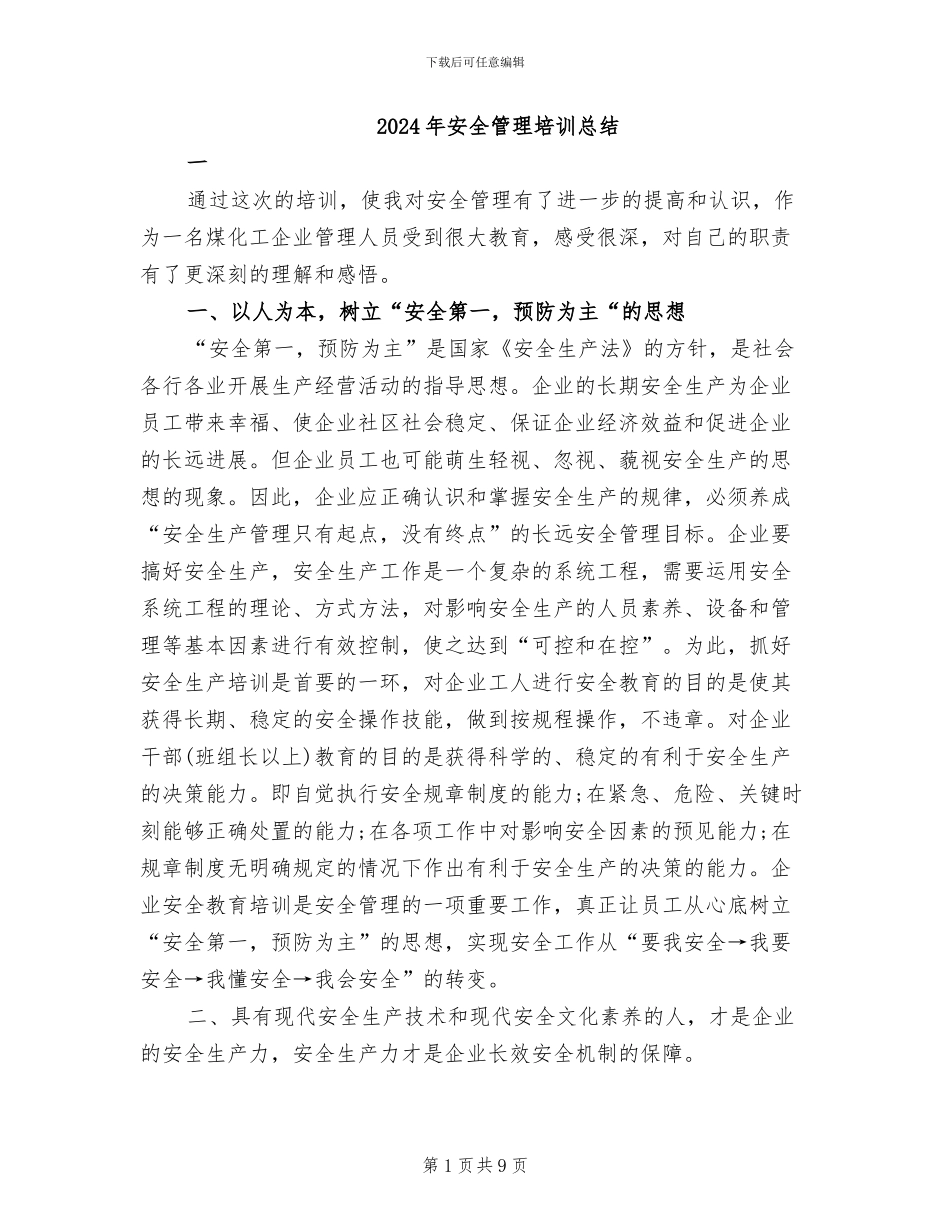 2024年安全管理培训总结_第1页