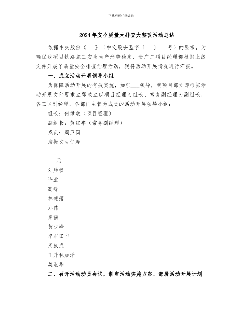 2024年安全质量大排查大整改活动总结_第1页