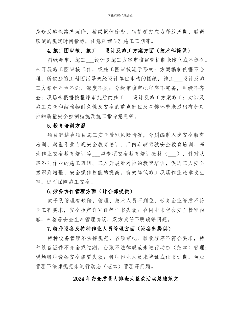 2024年安全质量大排查大整改活动总结_第3页