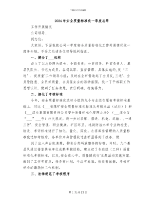 2024年安全质量标准化一季度总结