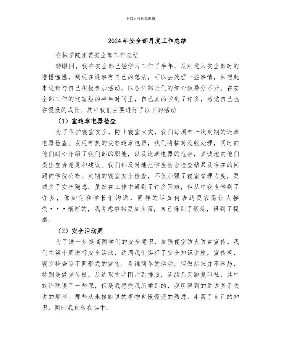 2024年安全部月度工作总结_第1页