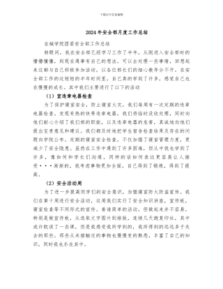 2024年安全部月度工作总结