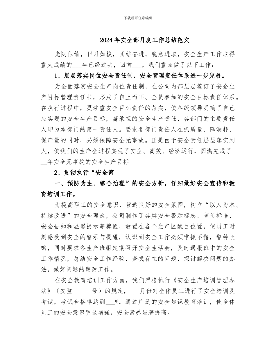 2024年安全部月度工作总结范文_第1页