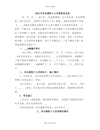 2024年安全避险六大系统验收总结