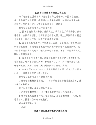 2024年安全隐患大检查工作总结