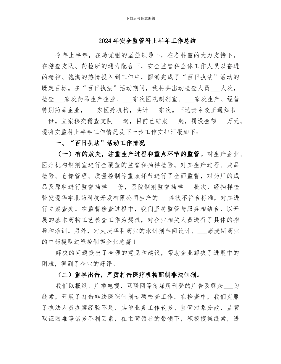 2024年安全监管科上半年工作总结_第1页
