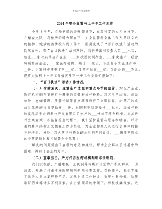 2024年安全监管科上半年工作总结