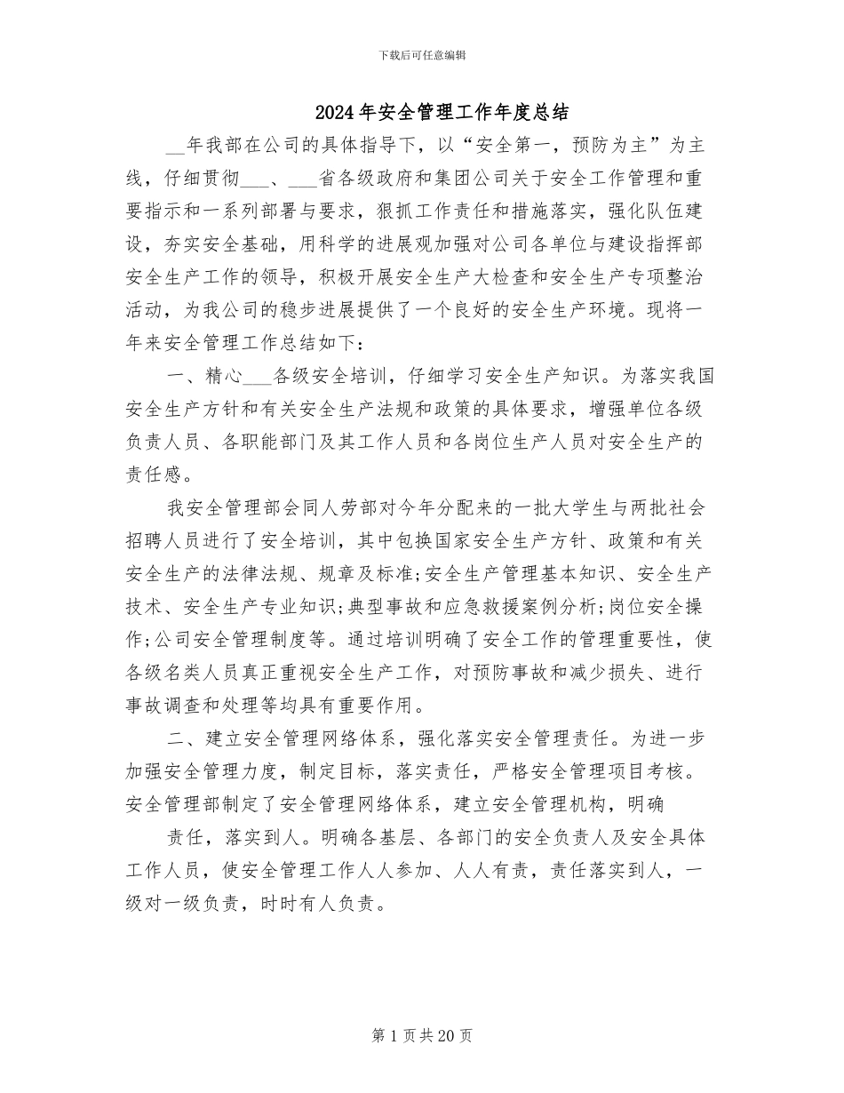 2024年安全管理工作年度总结_第1页