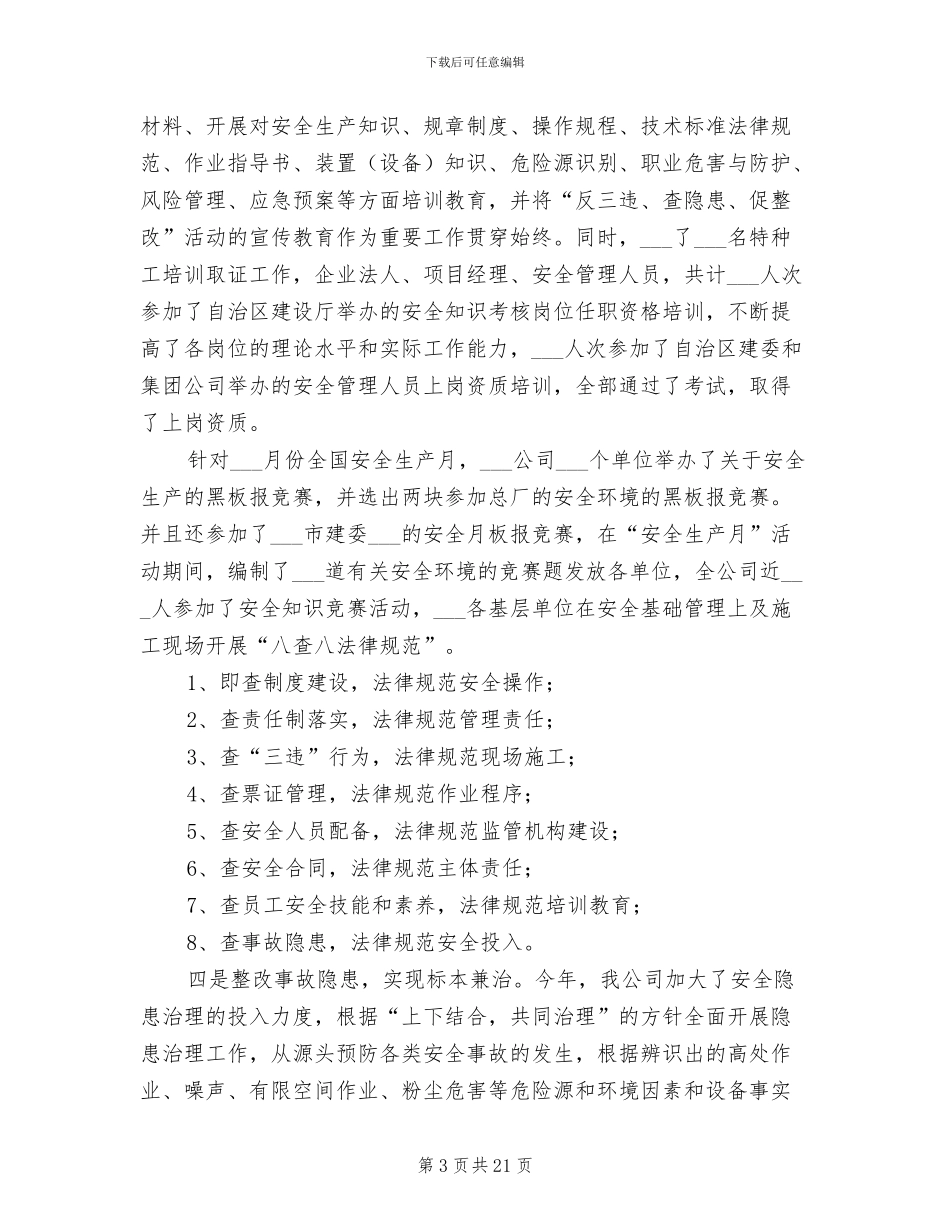 2024年安全管理工作年终个人总结_第3页