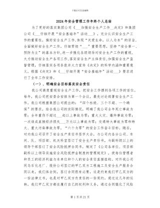 2024年安全管理工作年终个人总结