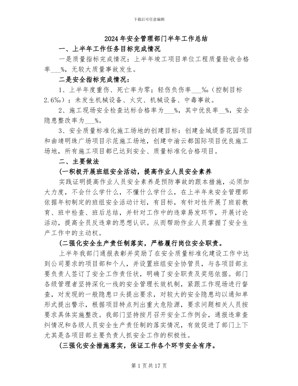 2024年安全管理部门半年工作总结_第1页