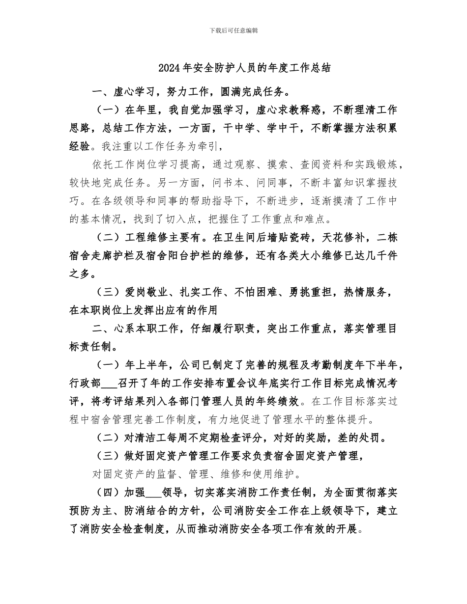 2024年安全防护人员的年度工作总结_第1页