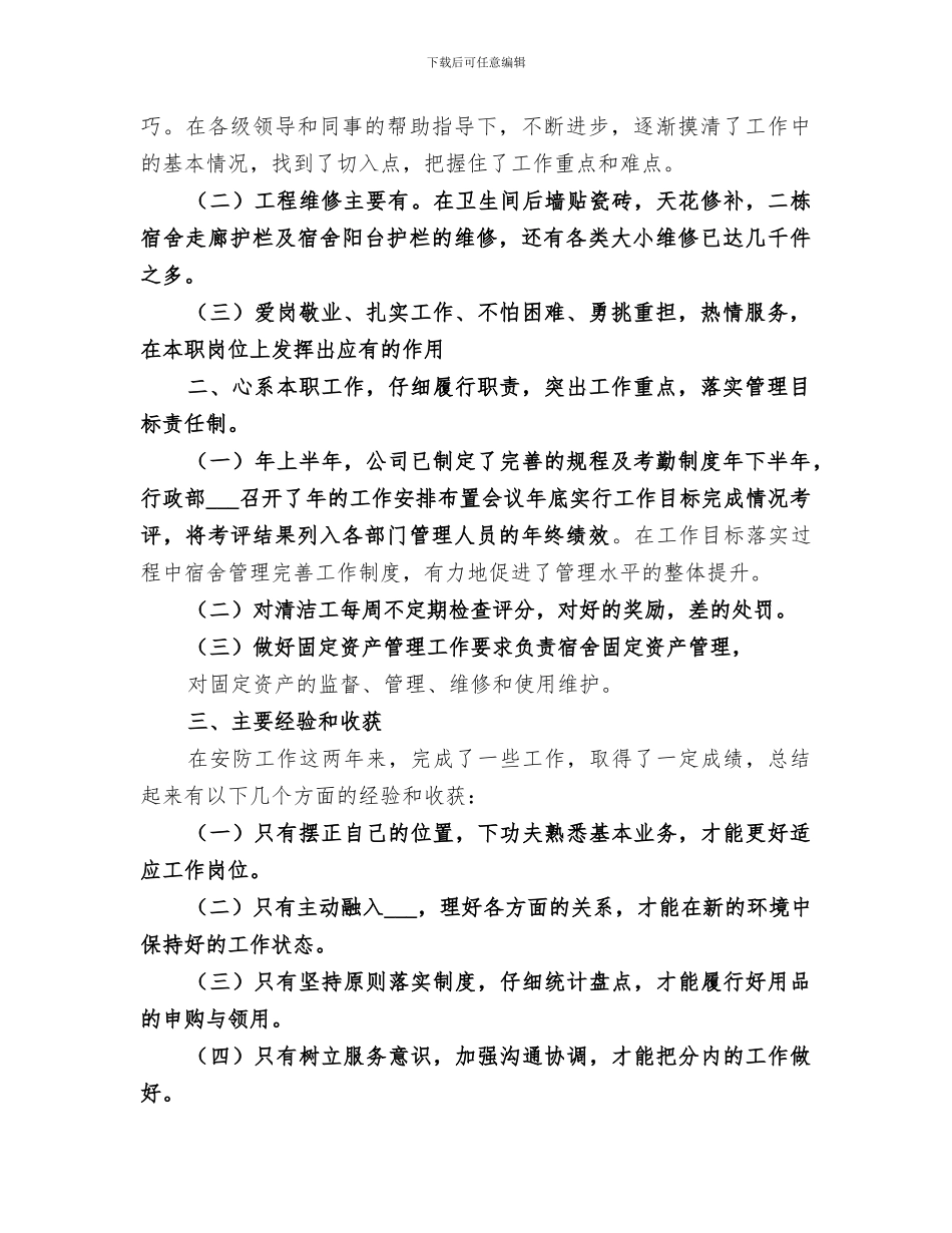 2024年安全防护人员的年度工作总结_第3页