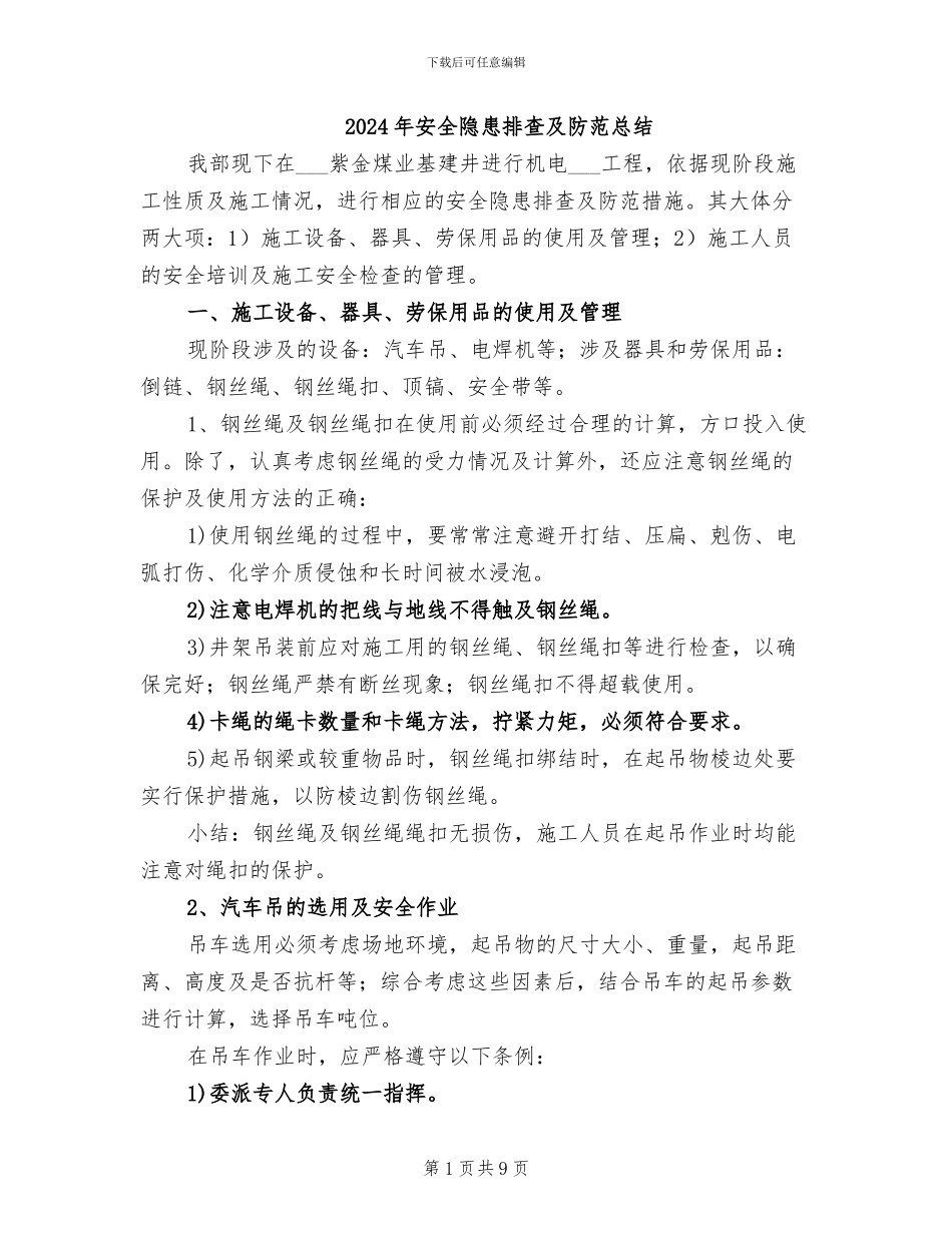 2024年安全隐患排查及防范总结_第1页