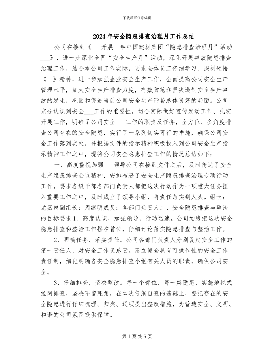 2024年安全隐患排查治理月工作总结_第1页