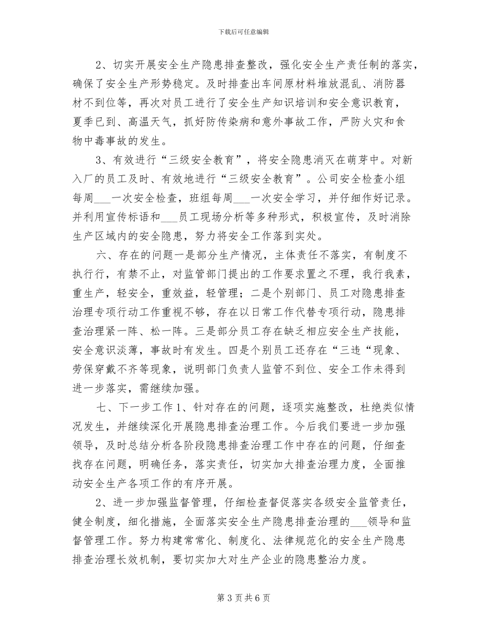 2024年安全隐患排查治理月工作总结_第3页