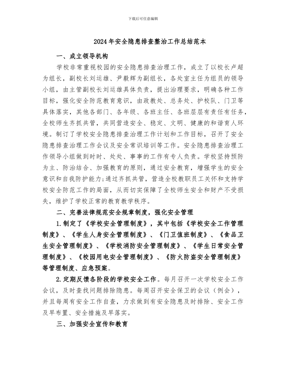 2024年安全隐患排查整治工作总结范本_第1页