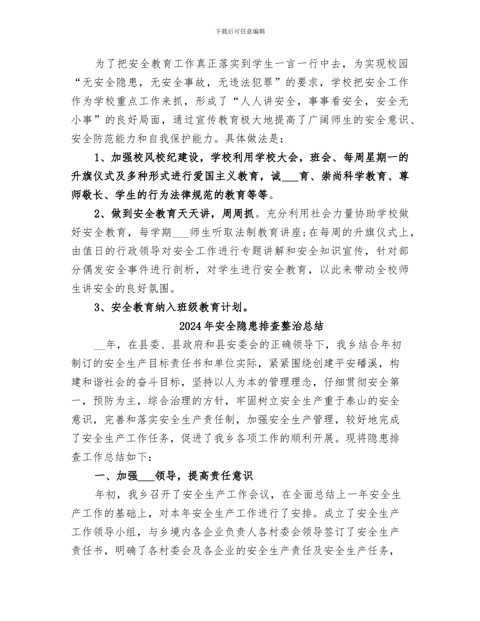 2024年安全隐患排查整治工作总结范本_第2页