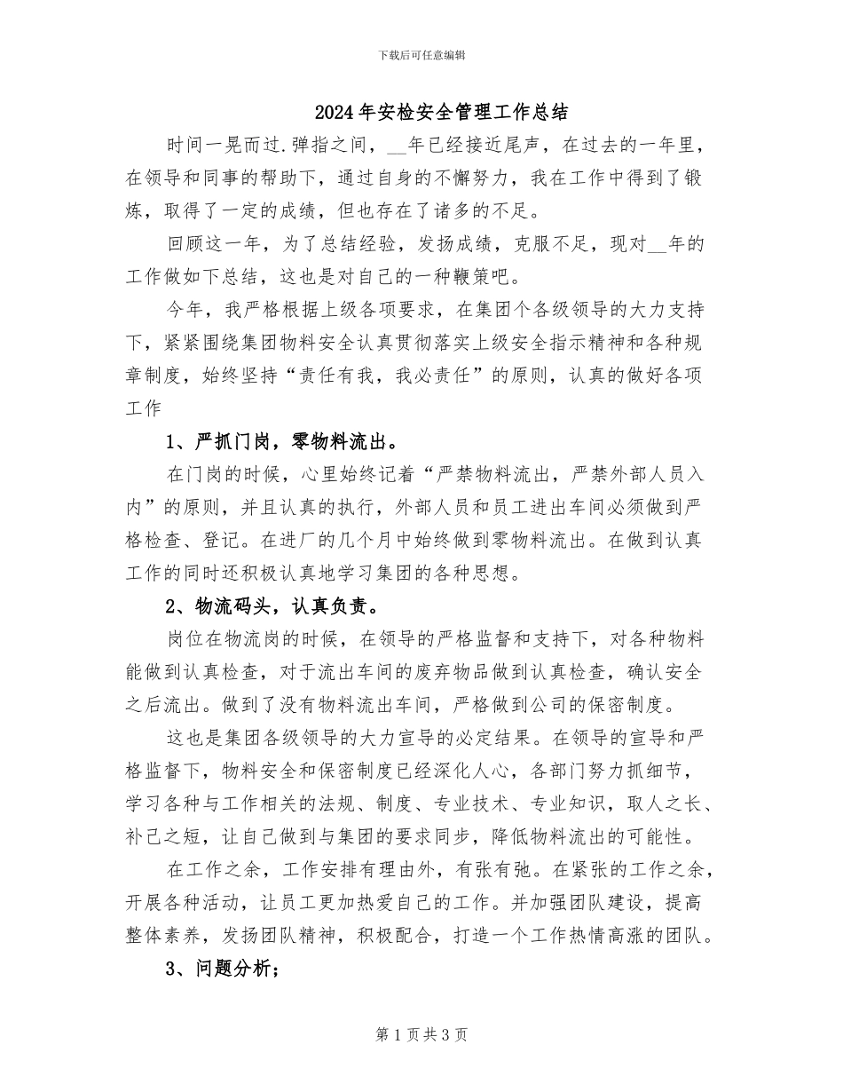 2024年安检安全管理工作总结_第1页