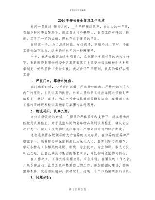2024年安检安全管理工作总结