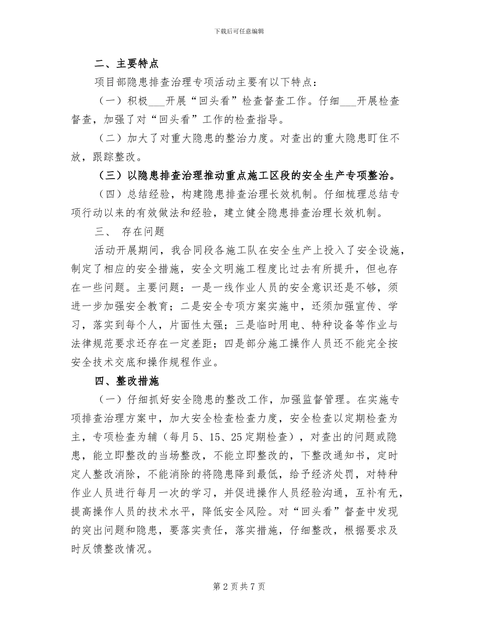 2024年安全隐患排查治理活动总结_第2页