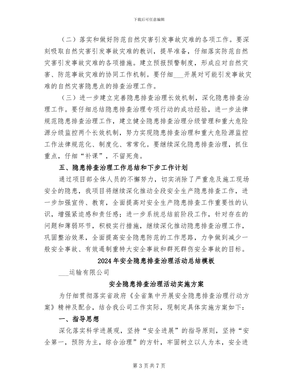 2024年安全隐患排查治理活动总结_第3页