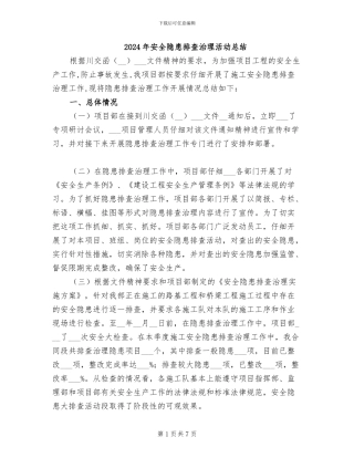 2024年安全隐患排查治理活动总结