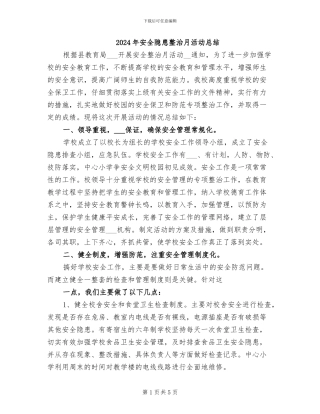 2024年安全隐患整治月活动总结