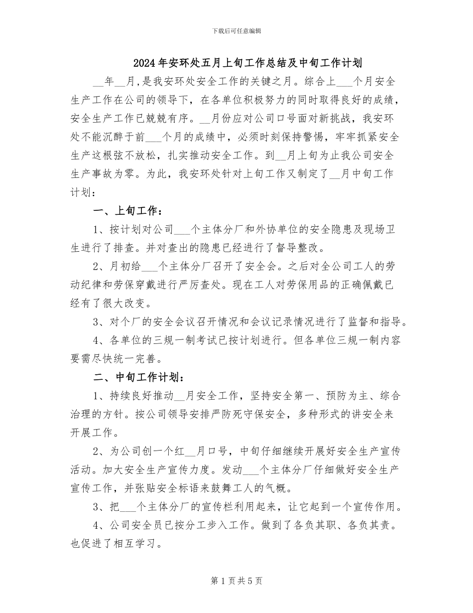 2024年安环处五月上旬工作总结及中旬工作计划_第1页