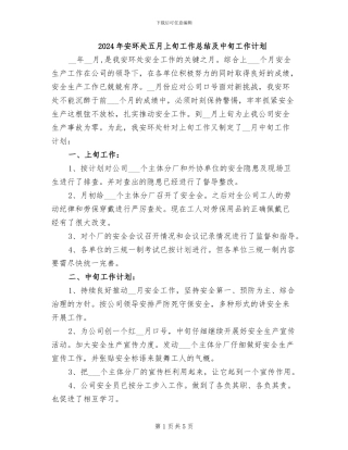 2024年安环处五月上旬工作总结及中旬工作计划