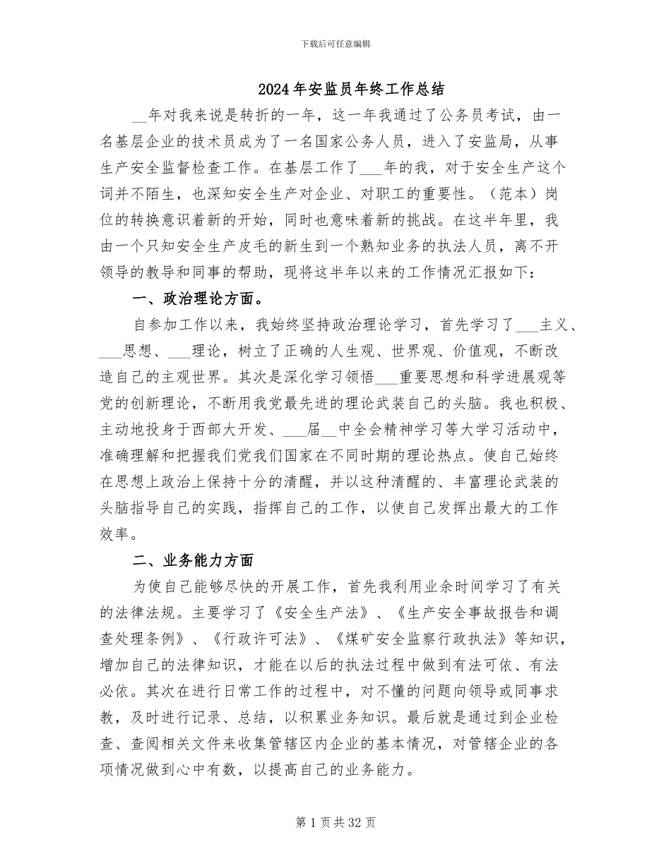 2024年安监员年终工作总结_第1页
