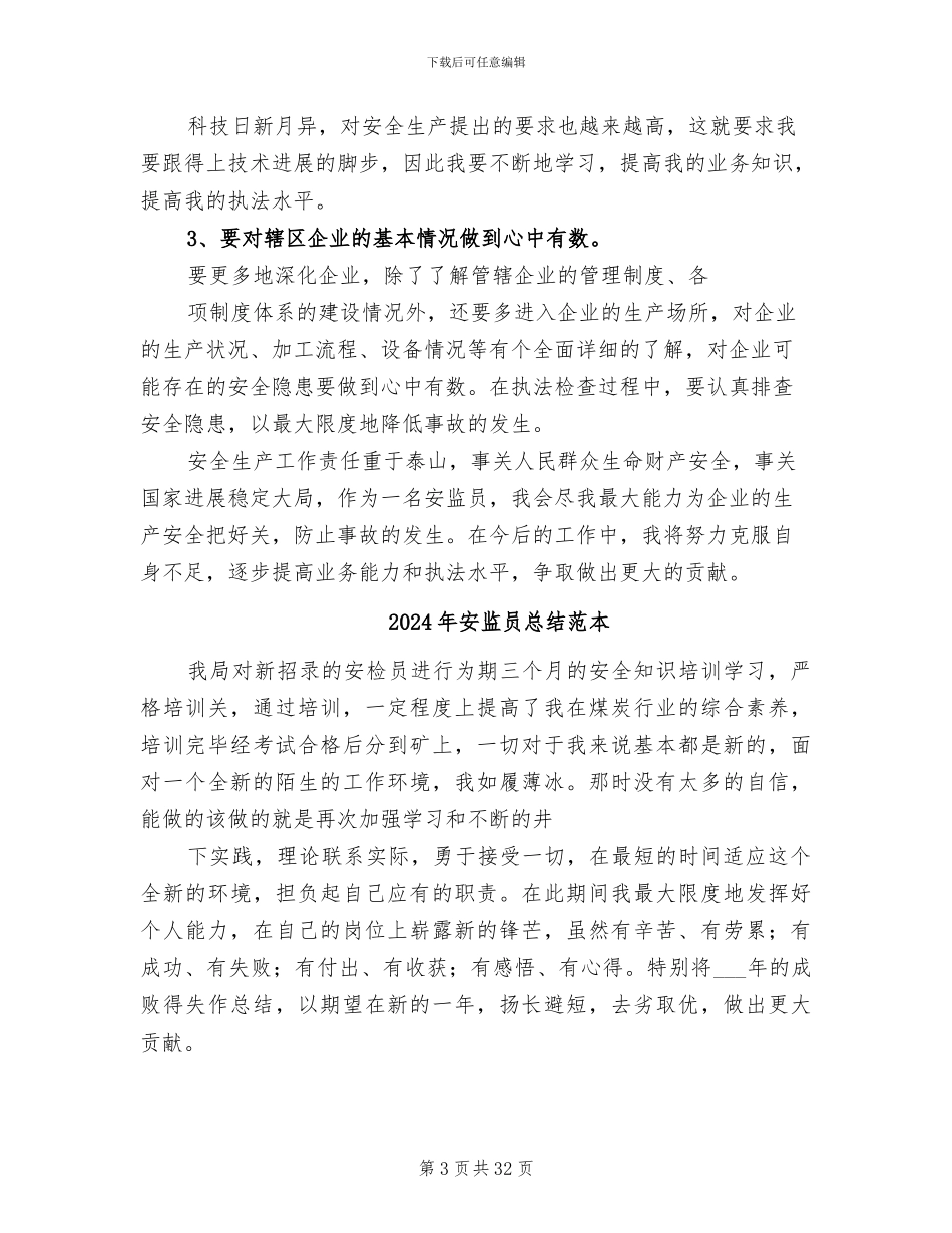 2024年安监员年终工作总结_第3页