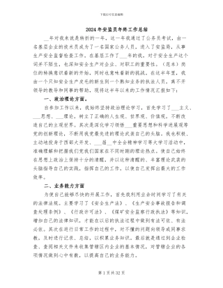 2024年安监员年终工作总结