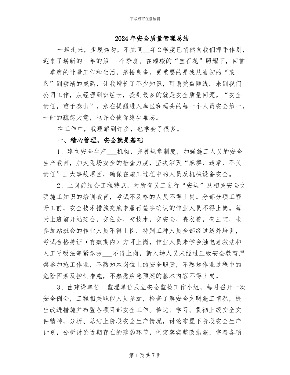 2024年安全质量管理总结_第1页