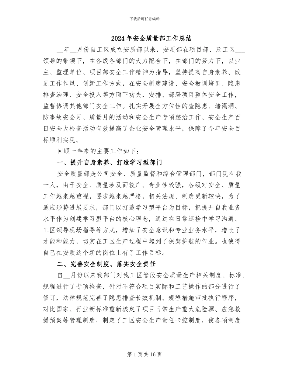 2024年安全质量部工作总结_第1页