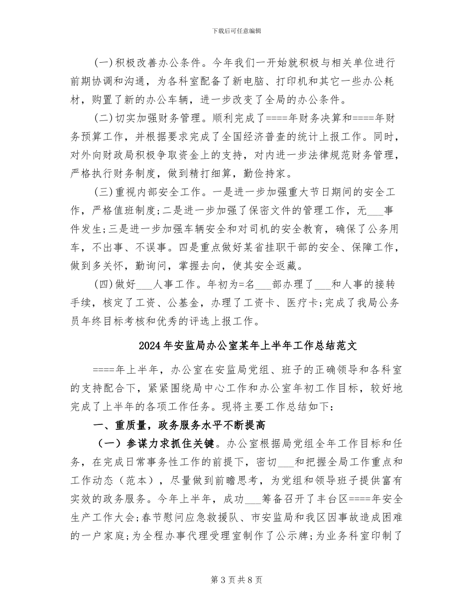 2024年安监局办公室某年上半年工作总结_第3页