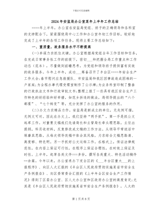 2024年安监局办公室某年上半年工作总结